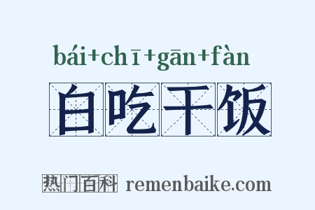 白吃干饭是什么意思的图片